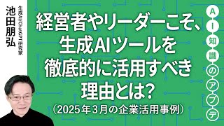 無料公開】池田朋弘 AI知識のアプデ【注目の生成AI活用事例】経営者や