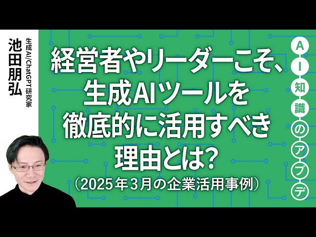 無料公開】池田朋弘 AI知識のアプデ【注目の生成AI活用事例】経営者や