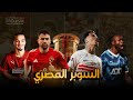 ملحمة السوبر المصري جميع مواجهات السوبر المصري من 2015 لـ 2025 