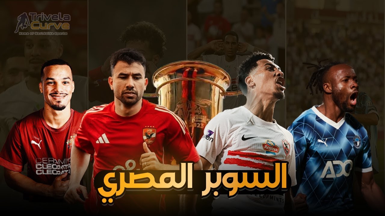 ملحمة السوبر المصري 🔥 |  جميع مواجهات السوبر المصري من 2015 لـ 2025