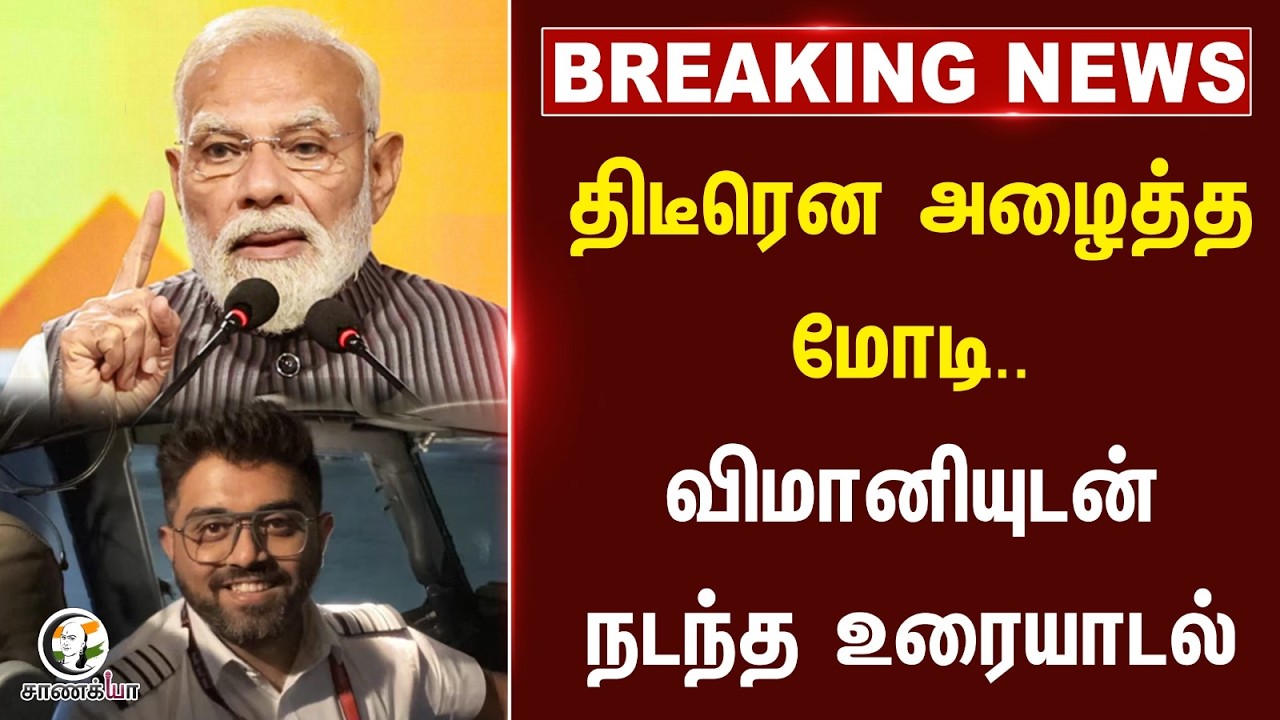 ⁣#breakingnews  : திடீரென அழைத்த Modi..விமானியுடன் நடந்த உரையாடல் | Dubai Flight Issue