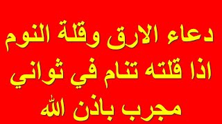 دعاء للنوم بسرعة مجرب في ثواني باذن الله ومستجاب