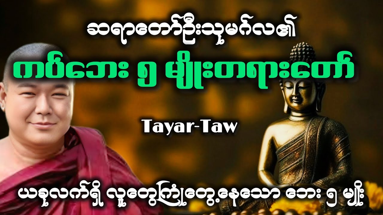 ဆရာတော် ဦးသုမဂ်လ ဟောကြားတော်မူသော ကပ်ဘေး ၅ မျိုး တရားတော် 