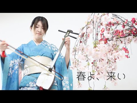 春よ、来い ー和楽器 おわら胡弓Ver ー