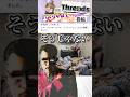 【天才急募】Threadsコメント欄がカオスすぎてしんどい笑 Part 1 #だいちゃんねる