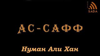 61 Нуман Али Хан Аят за аятом: Сура ас-Сафф 61