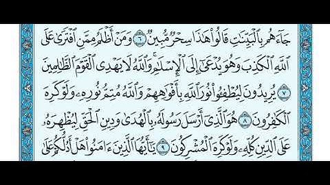 تلاوة سورة الصف من الايه 6 9