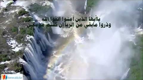 آيات من القرآن تتحدث عن الربا _ الشيخ عبد العزيز سالم الزهراني