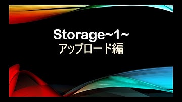 Swiftで学ぶはじめてのFirebase vol.05 〜Storage・アップロード編〜