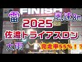 佐渡トライアスロン2025 悪天候で超過酷すぎた