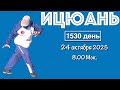Ицюань (1530 день) Ченбао и Хуньюань Чжуан / Няо Нань Фей / Удары кулаками / Кёкусинкай (24.10.25)