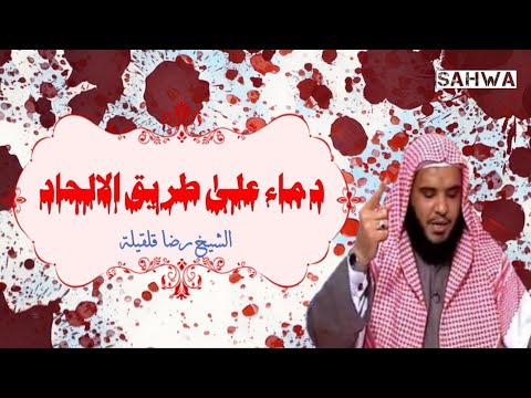 دم اء على طريق الإل حاد الشيخ رضا قلقيلة