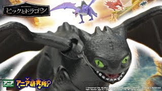 【アニア研究所】#22「アニア コレクション ヒックとドラゴン」新登場!【タカラトミー公式】