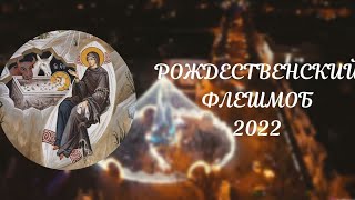 Рождественский Флешмоб 2022