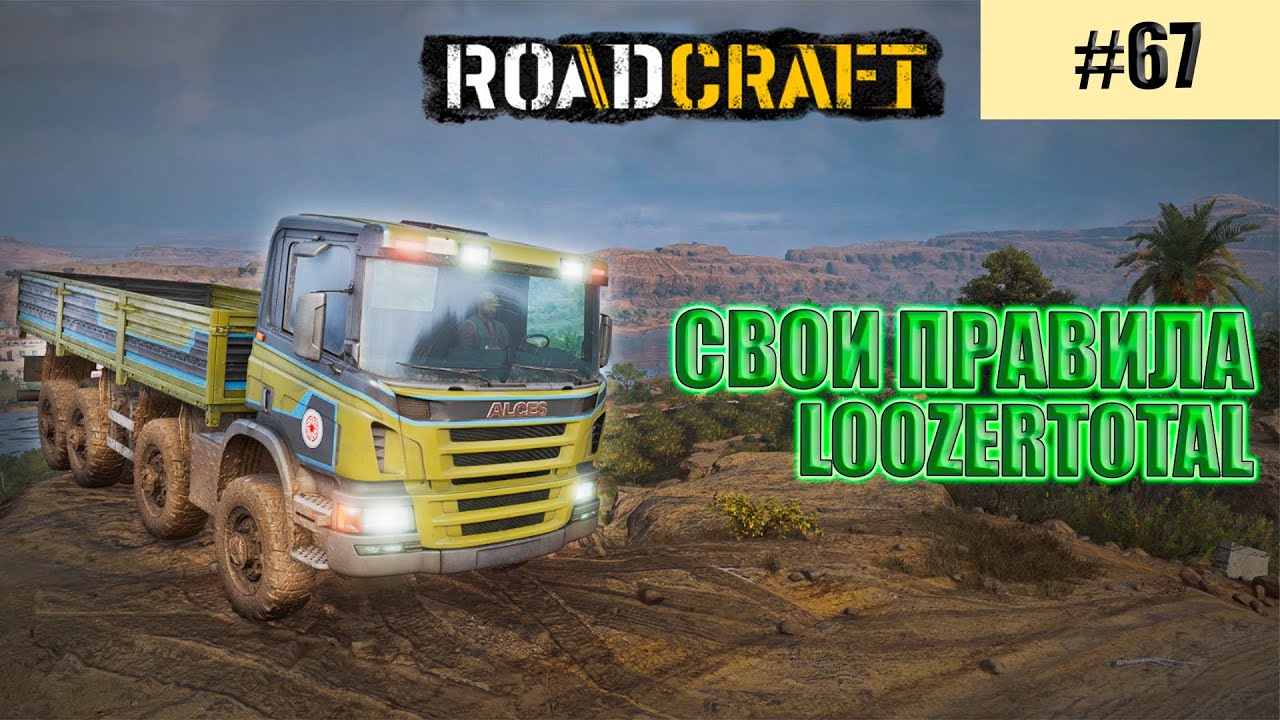 РОАДКРАФТ (LOOZERTOTAL) | #67 СВОИ ПРАВИЛА!