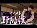 アーティスト 野島渓 Kei Nojima ブレイク前夜#488