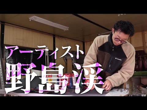 アーティスト 野島渓 Kei Nojima ブレイク前夜#488