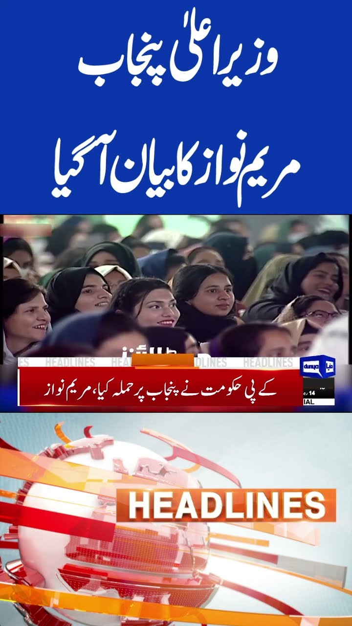 Punjab Chief Minister Maryam Nawaz Statement  | 8PM Headlines  #shorts #shortsfeed #viralshorts