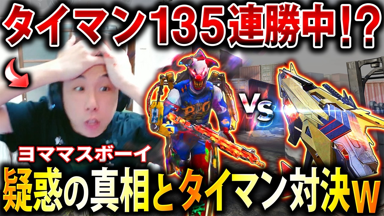【本当?嘘?】衝撃のタイマン135連勝中配信者『ヨママスボーイ』と実際にタイマンして"連勝疑惑の真相"を確かめた結果…⁉︎www【CoDモバイル】