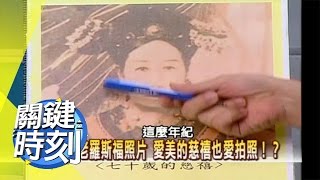 慈禧回春術!用人乳沐浴,敷臉飲用?!2007年 第0112集 2200 關鍵時刻 慈禧回春術!用人乳沐浴,敷臉飲用?!2007年 第0112集 2200 關鍵時刻
