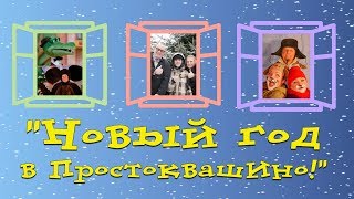 Новый год в Простоквашино (2018)