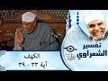 الشيخ الشعراوي |  تفسير سورة الكهف، (آية ٣٣-٣٩)