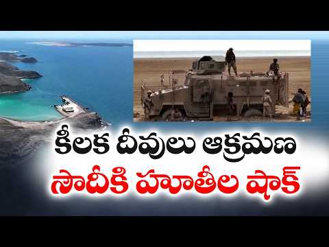 ఎర్ర సముద్రంలో హూతీల హల్‌చల్.. కీలక దీవులు స్వాధీనం!