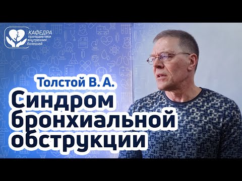 Синдром бронхиальной обструкции