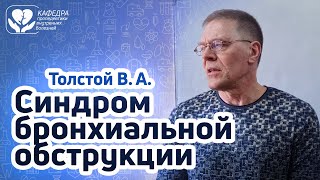 Синдром бронхиальной обструкции