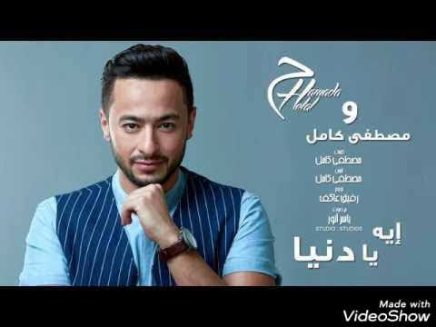 إيه يا دنيا مصطفى كامل وحماده هلال