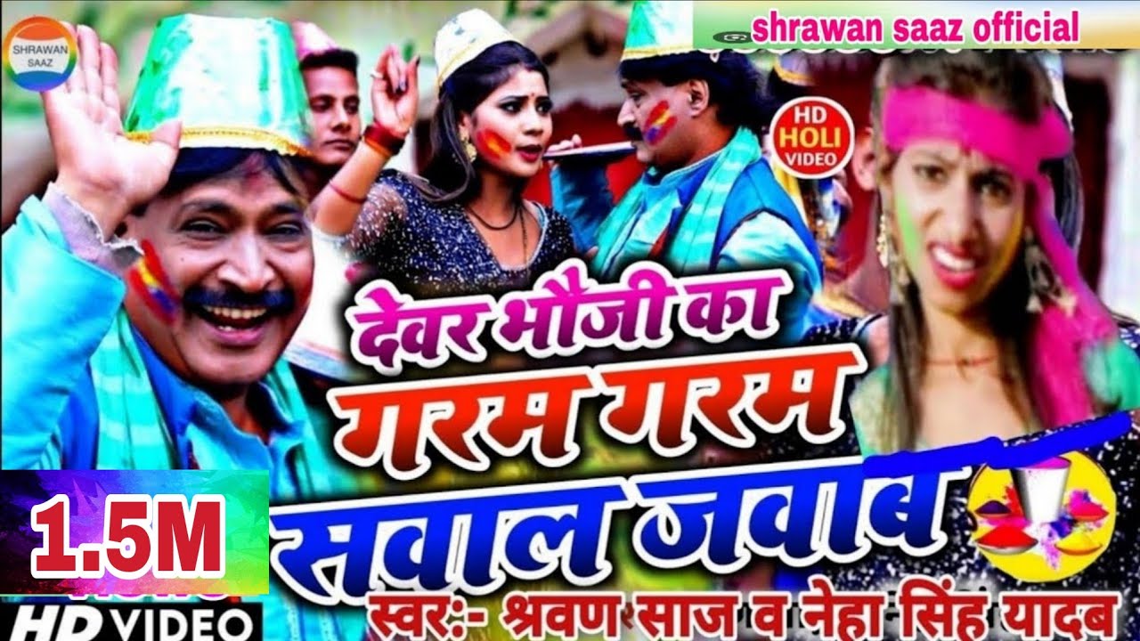 देवर भौजी का गरम गरम सवाल जवाब || Video_Holi|| #श्रवण साज व नेहा सिंह यादव || #jogira_sa_ra_ra
