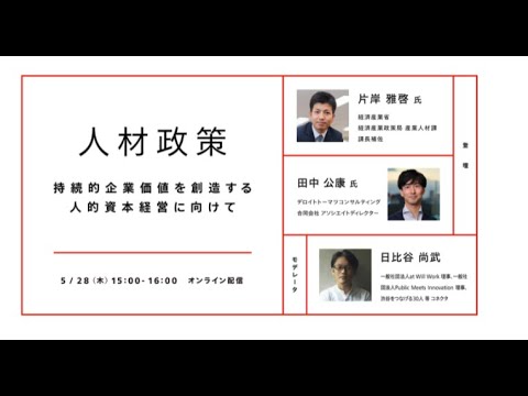 at Will Work主催オンラインセミナーVol.1人材政策〜持続的企業価値を創造する人的資本経営に向けて〜 - YouTube