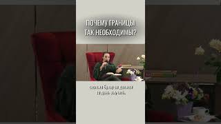 Почему границы так необходимы? Наталия Холоденко