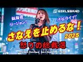 ㊗️47万回再生【寿ガールズバンド】「さなえを止めるな!2025」 “怒りの総裁選!” ”Don`t Stop Sanae!” 渋谷スクランブル交差点ライブ(AI動画)by 寿STUDIO