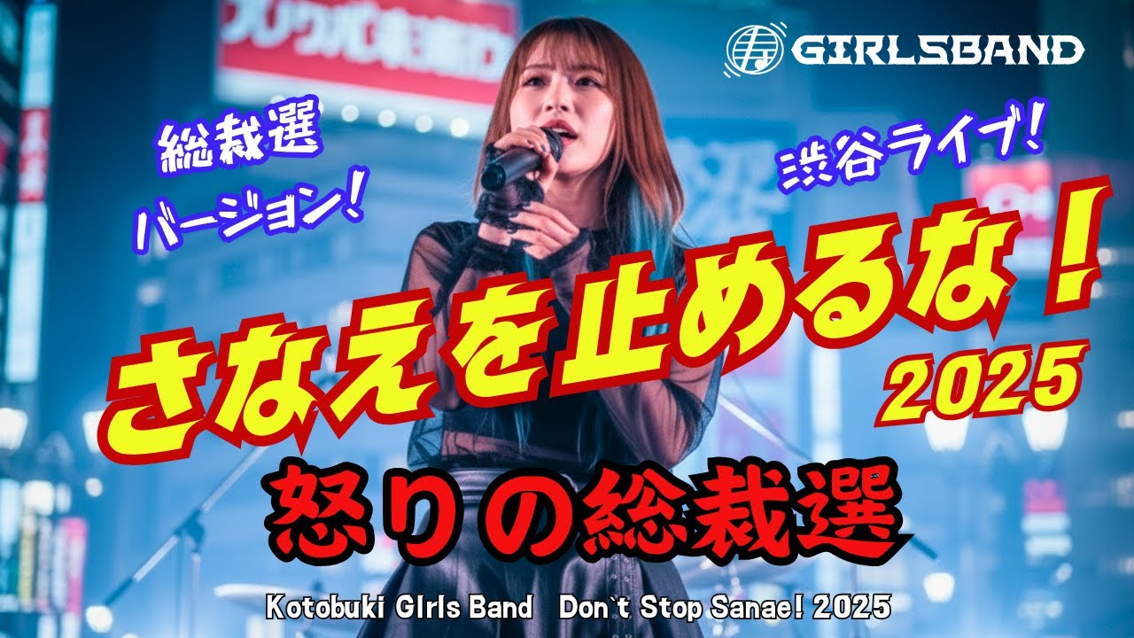 【寿ガールズバンド】「さなえを止めるな！2025」 “怒りの総裁選！” ”Don​`​t Stop Sanae! 2025 ” 渋谷スクランブル交差点ライブ（AI動画）by 寿STUDIO