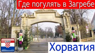 Хорватия, Загреб | Велопрогулка по парку Максимир