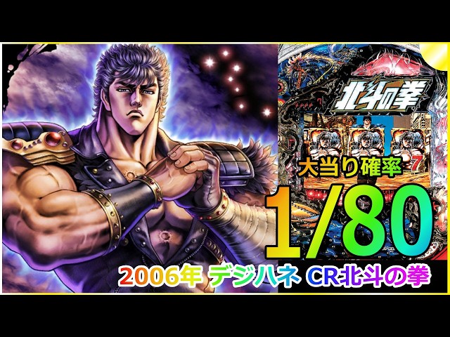 甘デジ【パチンコ】 2006年 デジハネ CR北斗の拳 #パチンコ #北斗の拳