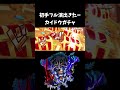 【バウンティラッシュ】カイドウガチャでまさかのフル演出#shorts