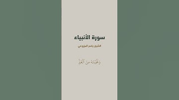 آية { فَٱسۡتَجَبۡنَا لَهُۥ وَنَجَّيۡنَٰهُ مِنَ ٱلۡغَمِّۚ } من سورة الأنبياء للشيخ ياسر المزروعي