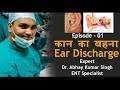 कान का बहना |Ear Discharge | कान को रोग मुक्त रखना आवश्यक से अति आवश्यक |डॉ अभय कुमार सिंह
