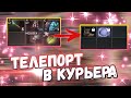 БАГ с Телепортом ВЕЩЕЙ в Курьера | Топ моменты дота 2