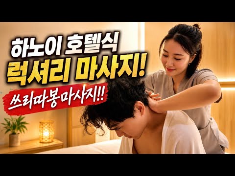 하노이 마이딘 '쓰리따봉' 마사지: 팁 포함 고급 스파 가이드