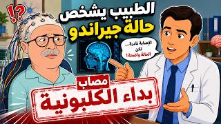 الطبيب يشخص حالة جيراندو:  إنه مصاب بداء الكلبونية!