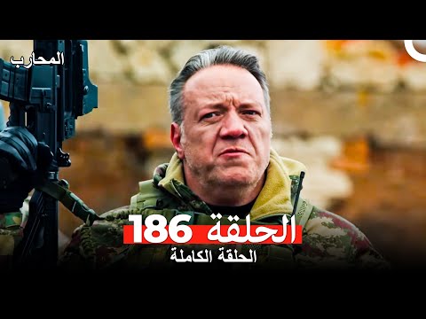المحارب الحلقة 186  
