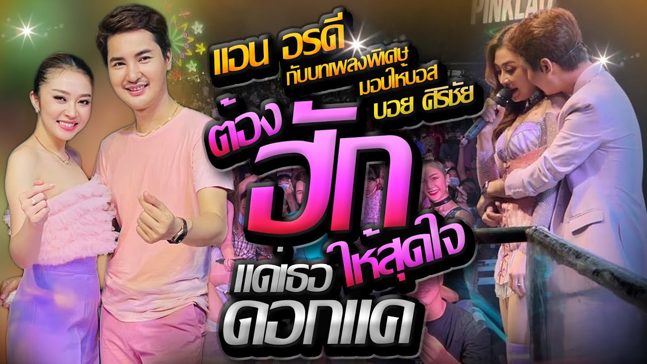 คอนเสิร์ต !! บอย ศิริชัย 🧡 แอน อรดี #ต้องฮักให้สุดใจ มักอ้ายหลายอิหลี แด่เธอด้วยดอกแคร์