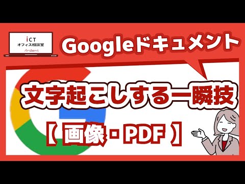 【1分でできる】Googleドキュメントで画像・PDFを文字起こしする方法｜無料で一瞬テキスト化！ - ICTオフィス相談室 by ardent