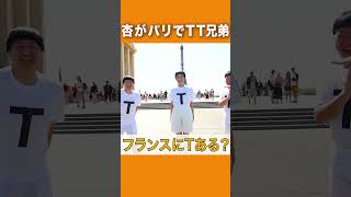 杏×TT兄弟inパリ
