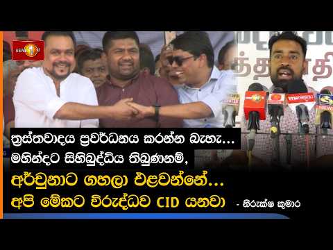 ත්‍රස්තවාදය ප්‍රවර්ධනය කරන්න බැහැ... මහින්දට සිහිබුද්ධිය තිබුණනම්, අර්චුනාට ගහලා එළවන්නේ...