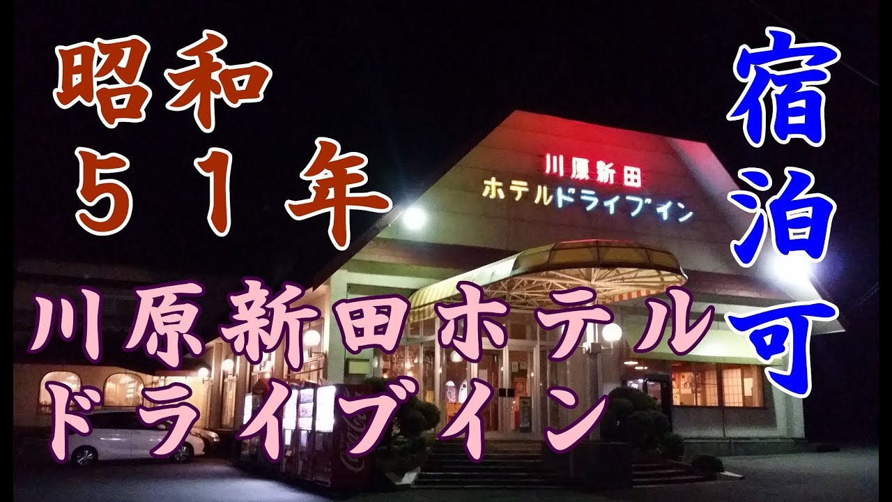 2017年10月本州一周！レトロ自販機＆昭和レトロスポット巡りの旅⑫【岩手県川原新田ドライブインに宿泊編】昭和51年から営業の激渋ホテルで肉鍋定食をいただく！トラックドライバー御用達宿泊可能！