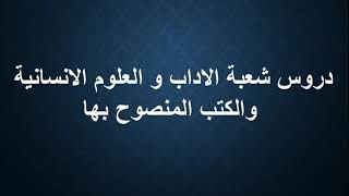 جميع دروس  باك حر اداب علوم انسانية